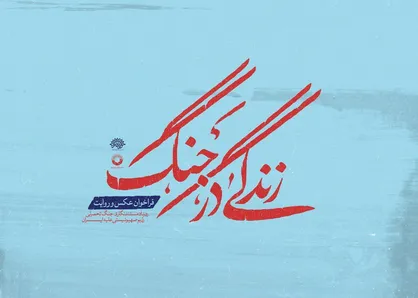 فراخوان عکس و روایت &laquo;زندگی در جنگ&raquo; منتشر شد