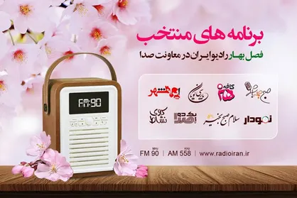 معرفی برنامه&zwnj;های منتخب فصل بهار رادیو ایران در معاونت صدا