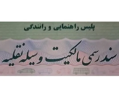 &laquo;برگ سبز&raquo; خودرو در حکم سند رسمی خودرو است