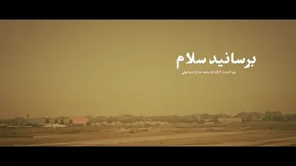 نماهنگ /برسانید سلام