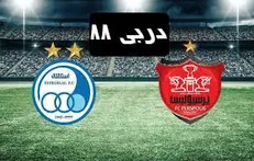 زورگیری از تماشاگران شهرآور ۸۸!