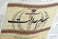 سهامداران عدالت از شنبه رسما مدیر سهام‌شان می‌شوند