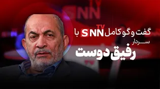 ویدیو کامل گفت‌و‌گو با سردار رفیق دوست