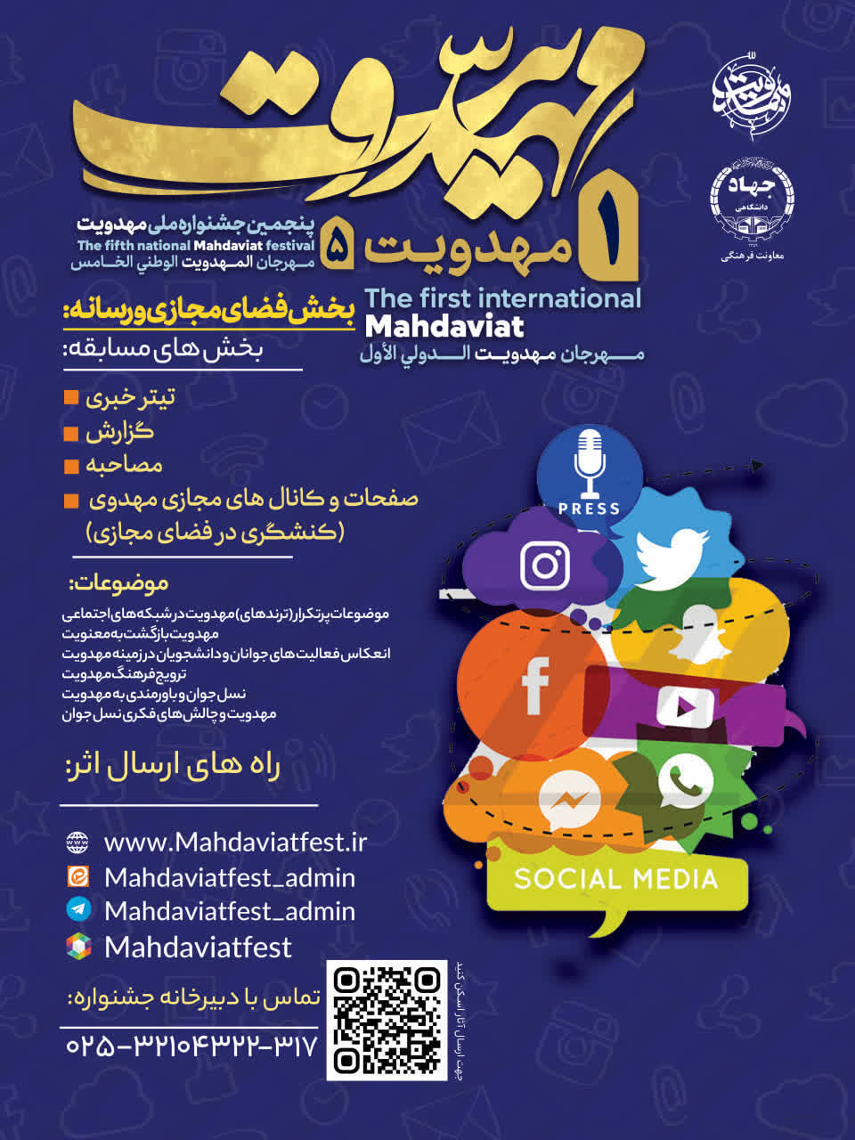 جشنواره بین‌المللی مهدویت میزبان آثار رسانه‌ای و فضای مجازی می‌شود
