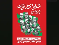 جزئیات برگزاری مراسم تشییع «شهدای اقتدار ایران» در تهران