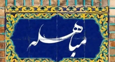مباهله؛ مظهر اقتدار ایمانی و تجلی‌گاه بی‌نظیر حق و باطل در تاریخ اسلام + فیلم