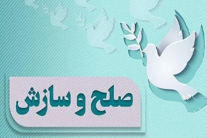 صلح و سازش در ۱۴۶۶ پرونده قضایی در چهارمحال و بختیاری به عشق امام حسین علیه السلام