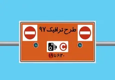 معاون شهردار تهران: عوارض زوج و فرد ۹۷ پس داده نمی‌شود