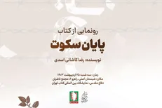 رونمایی از کتاب «پایان سکوت» در غرفه مجمع ناشران دفاع مقدس