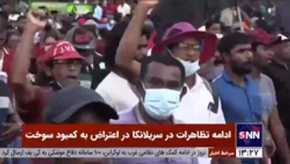 ادامه تظاهرات در سریلانکا در اعتراض به کمبود سوخت