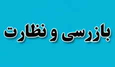 کشف ۱۲۴ پرونده تخلف به ارزش ۷۹ میلیارد تومان در بازار خراسان جنوبی