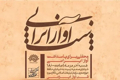 بیست و سومین محفل شب آواز ایرانی برگزار می&zwnj;شود