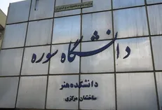 رئیس دانشگاه سوره منصوب شد