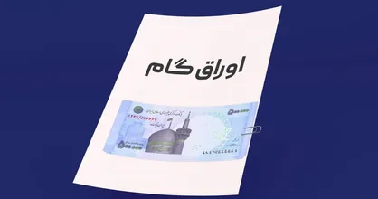 عملیاتی سازی استفاده از اوراق گام در بورس کالا و انرژی