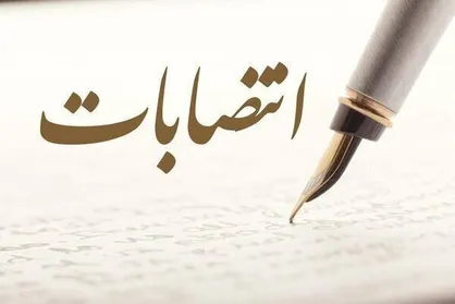 یک انتصاب جدید در وزارت نفت