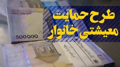 ۲۴ دی ماه؛ آخرین مهلت ثبت&zwnj;نام متقاضیان دریافت یارانه حمایت معیشتی
