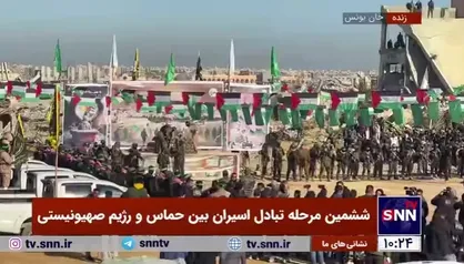 تا لحظاتی دیگر فرایند تحویل اسرای اسرائیلی به صلیب سرخ آغاز خواهد شد