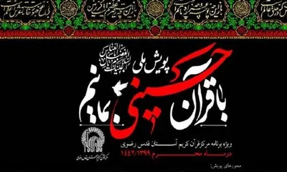 تلاوت سراسری سوره مبارکه فجر در شب عاشورای حسینی