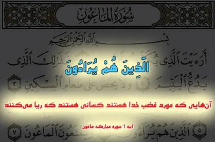 نگاهی به عوامل، آثار و راه درمان ریا / ریا و ریاکاری آن روی شـرک و نفاق