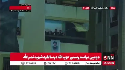 طنین شعار هیهات من الذله و لبیک یا حسین در مراسم سالگرد شهادت سیدالشهدای مقاومت شهید نصرالله در بیروت