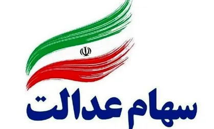 عرضه سهام عدالت به جاماندگان، از مسیر خصوصی&zwnj;سازی شرکت&zwnj;های بزرگ دولتی
