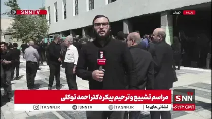گزارش اختصاصی خبرنگار SNNTV از تدفین مرحوم احمد توکلی در امام زاده عین&zwnj;علی، زین&zwnj;علی پونک تهران