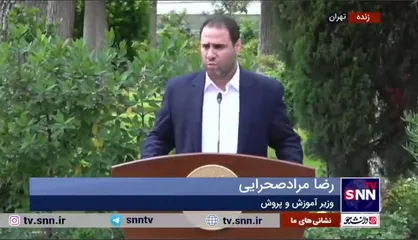 وزیر آموزش و پرورش: برای ایران عزیز و قوی باید آموزش و پرورش قوی داشته باشیم