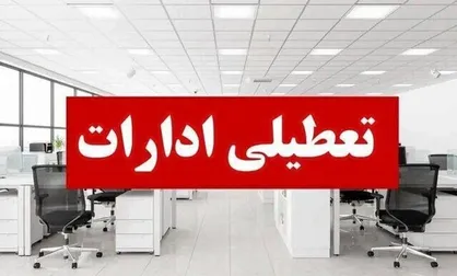 کدام استان ها فردا دورکار شدند؛ فعالیت غیرحضوری در دستگاه&zwnj;های اجرایی فارس