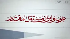 غرب و ایران مستقلّ مقتدر
