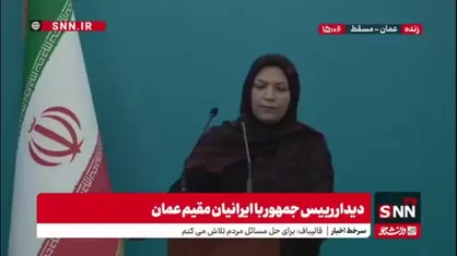 مهنوش عباس&zwnj;نژاد: بر خلاف تبلیغات، هیچ تضمین شغلی در عمان وجود ندارد/ هر لحظه امکان لغو قرارداد پزشک وجود دارد
