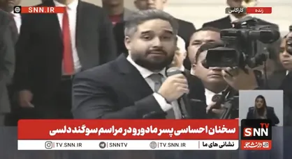 پسر مادورو: ونزوئلا برای بقای کل بشریت می&zwnj;جنگند/ حقیقت پیروز خواهد شد +فیلم