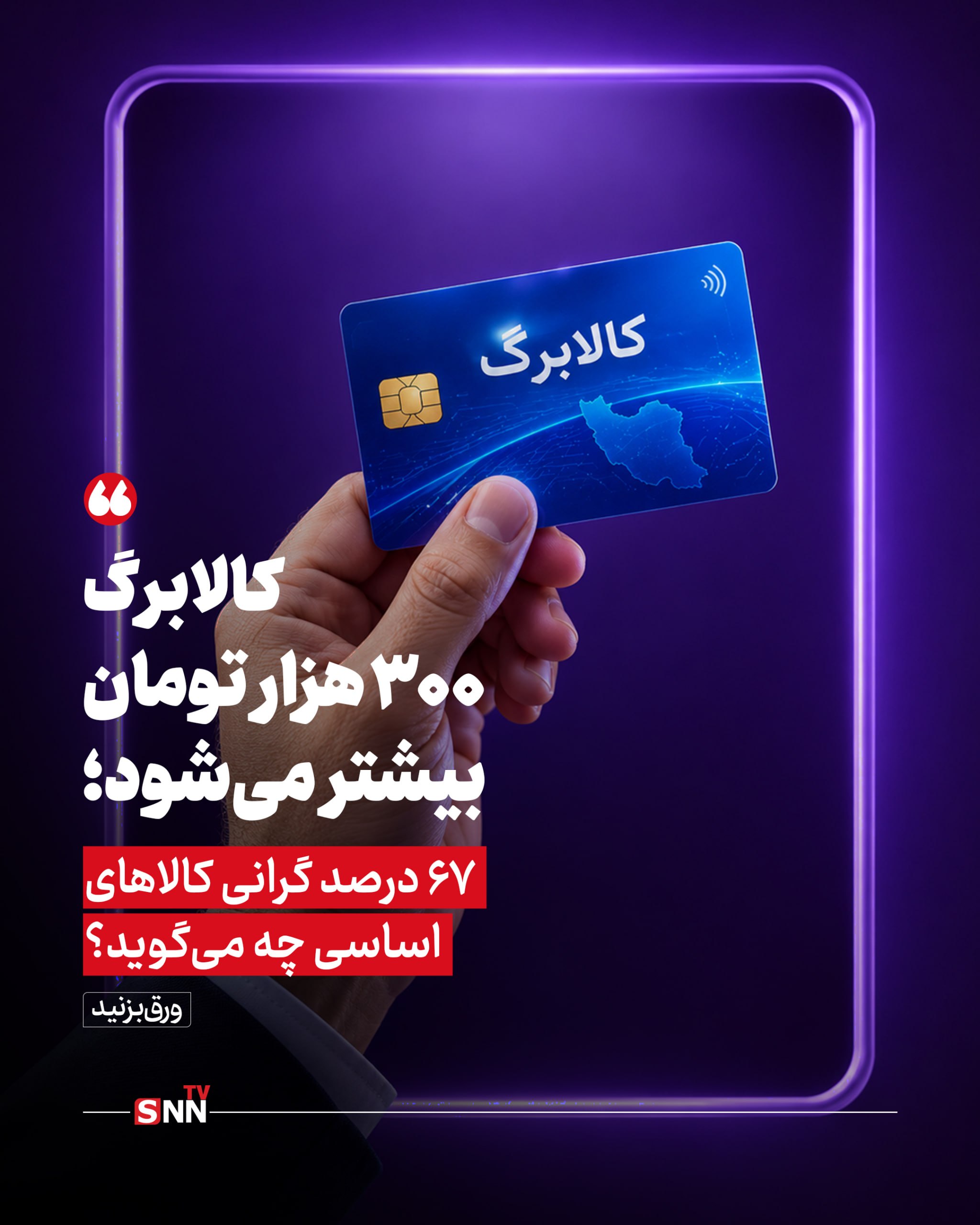 ناترازی میزان افزایش رقم کالابرگ / ۱۱ قلمی کالا‌های مشمول چقدر گرانتر شده اند+عکس نوشت