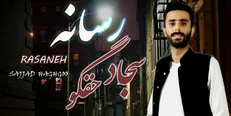 انتشار نخستین اثر ویژه اصحاب رسانه با صدای سجاد حقگو +صوت
