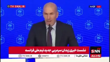 زیدان: پس از دوران بازی و تجربه مربیگری در رئال مادرید، تنها کاری که می&zwnj;خواستم انجام دهم، هدایت تیم ملی فرانسه بود، این برای من تحقق یک رویاست