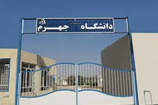 دانشگاه جهرم بدون آزمون استعداد‌های درخشان دانشجو می‌پذیرد