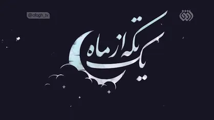 مروری بر منش اجتماعی و سیاسی شهید چمران