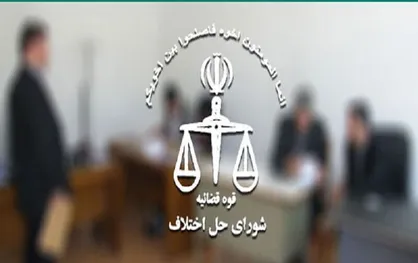۶ هزار نفر در شورا&zwnj;های حل اختلاف سراسر کشور استخدام می&zwnj;شوند