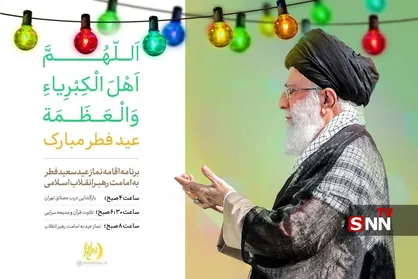 نماز عید فطر به امامت رهبر انقلاب در مصلای امام خمینی تهران برگزار می&zwnj;شود