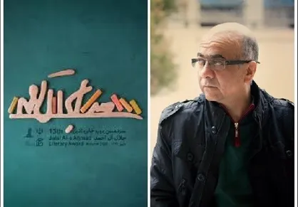 جایزه جلال یک جایزه سمبلیک است یا باید اشاعه&zwnj;دهنده تفکر آل احمد باشد؟