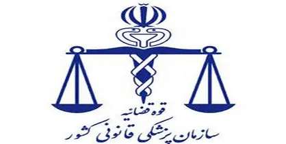 خدمت رسانی در پزشکی قانونی تعطیل بردار نیست
