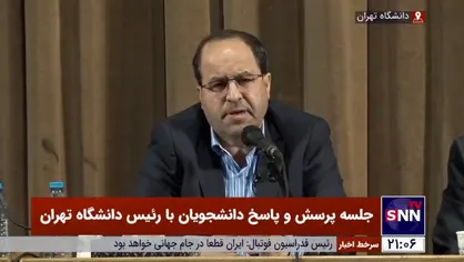 اظهارات رئیس دانشگاه تهران در خصوص استقلال شورای اداری مالی دانشگاه&zwnj;ها