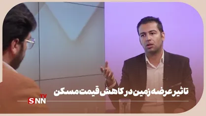 تاثیر عرضه زمین در کاهش قیمت مسکن
