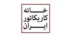 تلاش شهرداری برای حضور یک کارتونیست جنجالی در رأس خانه کاریکاتور
