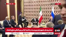 پوتین و پزشکیان در حاشیه اجلاس صلح و اعتماد دیدار کردند