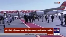 تصاویری از لحظه‌ی ورود «نیکلاس مادرو» رئیس جمهوری ونزوئلا به فرودگاه مهرآباد تهران