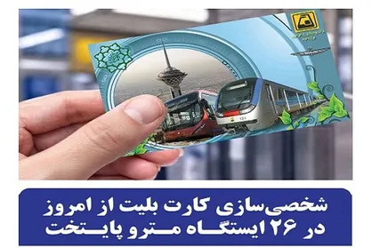 صدور آنی کارت&zwnj;بلیت شخصی&zwnj;سازی&zwnj;شده مترو در ۲۶ ایستگاه تهران