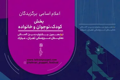 معرفی آثار بخش کودک، نوجوان و خانواده جشنواره &laquo;مبارک&raquo;