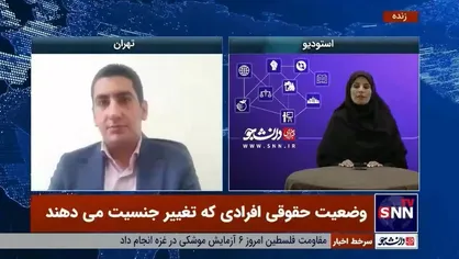 چالش های حقوقی افرادی که عمل تطبیق جنسیت می&zwnj;کنند