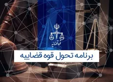حمایت نمایندگان مجلس از سند تحول قوه قضاییه