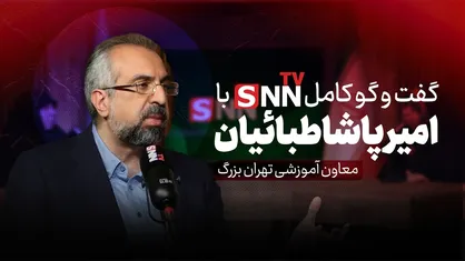 فیلم کامل گفت&zwnj;و&zwnj;گو با سید امیرپاشا طبائیان، معاون آموزشی نظام پزشکی تهران